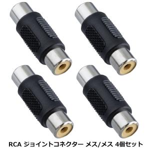 RCA端子中継コネクタ 4個セット オス同士の接続が可能 延長プラグ 中継プラグ 映像ケーブル メス メス 防犯カメラ