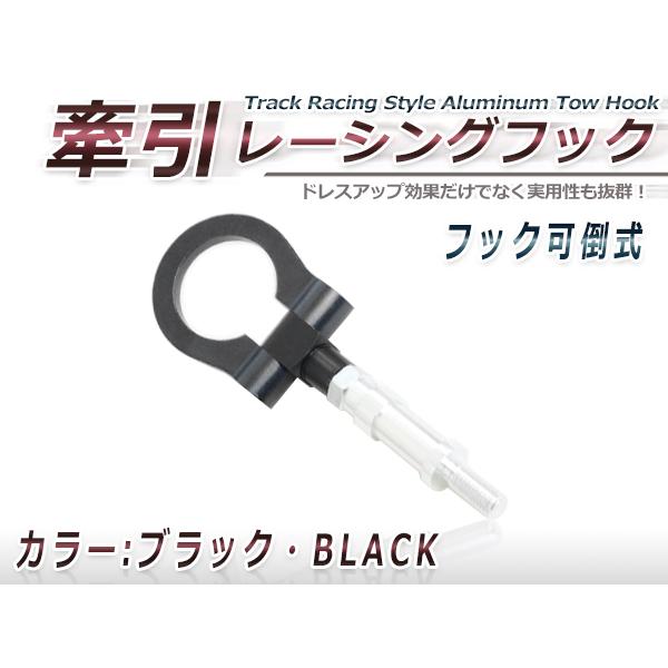 角度変更可能 牽引フック ブラック M20×P2.5 マツダ デミオ スイフト スプラッシュ コルト...