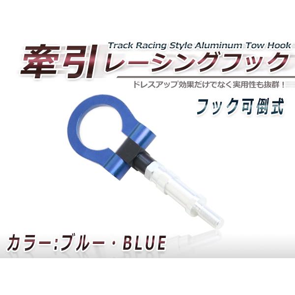 角度変更可能 牽引フック ブルー M20×P2.5 マツダ デミオ スイフト スプラッシュ コルト ...