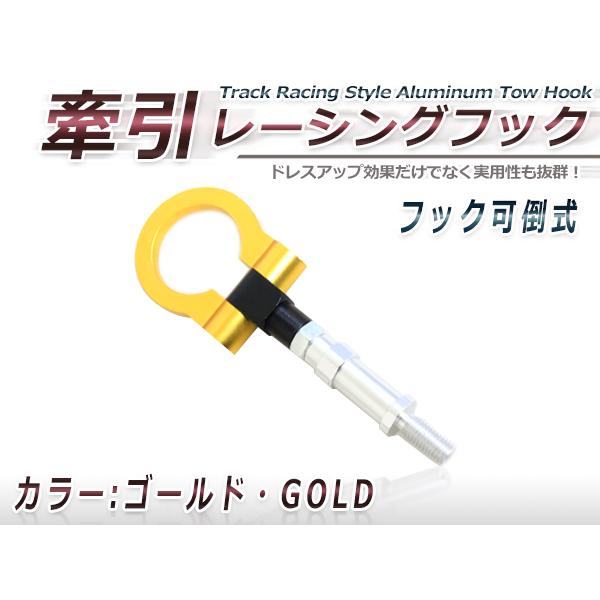角度変更可能 牽引フック ゴールド M20×P2.5 マツダ デミオ スイフト スプラッシュ コルト...