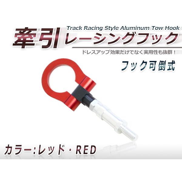 角度変更可能 牽引フック レッド M20×P2.5 マツダ デミオ スイフト スプラッシュ コルト ...