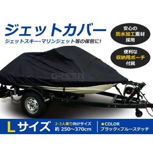 厚手◎ ジェット スキー カバー Lサイズ 250〜370cm 2〜3人乗り向け 収納ポーチ付き 水上 バイク オートバイ ボート マリン ブラック 黒