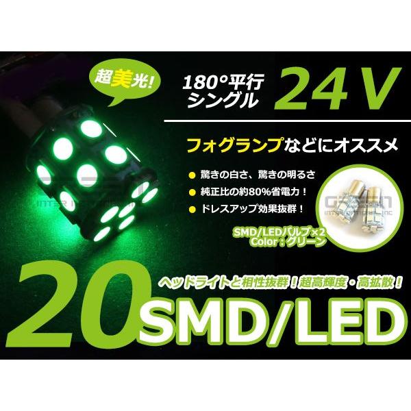 24V用 S25 BA15s シングル球 3chip 20発 60連相当 LED グリーン 緑 サイ...