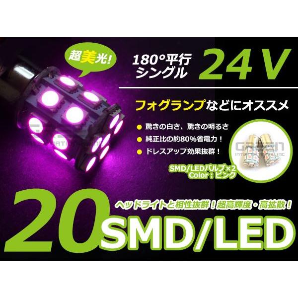 24V車専用 S25 BA15s シングル球 3chip 20発 60連相当 LED ピンク サイド...