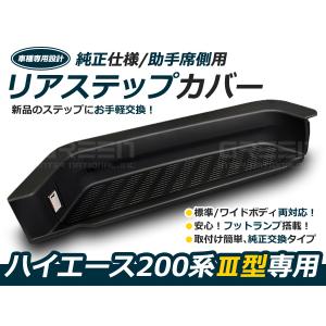 純正タイプ フットランプ付き リア サイド ステップ カバー 200系 ハイエース 1型 2型 3型 4型 5型 6型 S-GL 交換タイプ 黒 ブラック