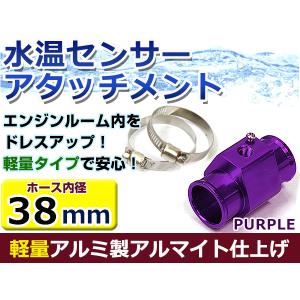 水温計センサーアタッチメント ホンダ NSX NA1 φ38用 パープル/紫 38Φ/38mm 接続アダプター