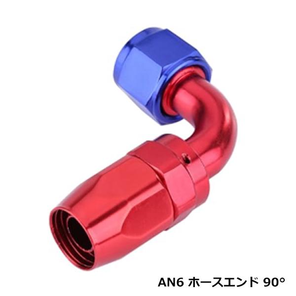AN6 フィッティング ホースエンド 90° 90度 オイルクーラーアルミ 86 BRZ S13 S...