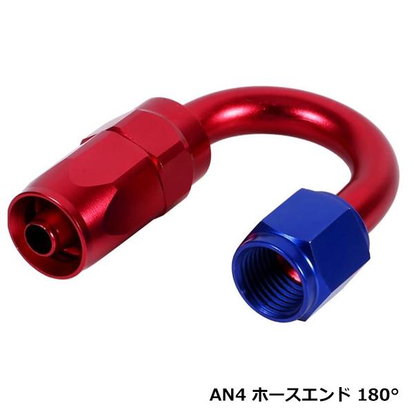 AN4 フィッティング ホースエンド 180° 180度 オイルクーラーアルミ 86 BRZ S13...