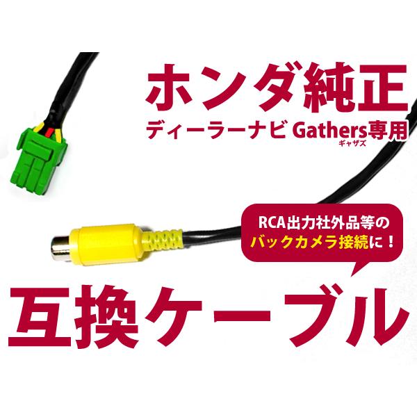 ホンダ バックカメラ 接続 ケーブル VXS-102VFi 用 RCA 入力 変換 アダプター 社外...