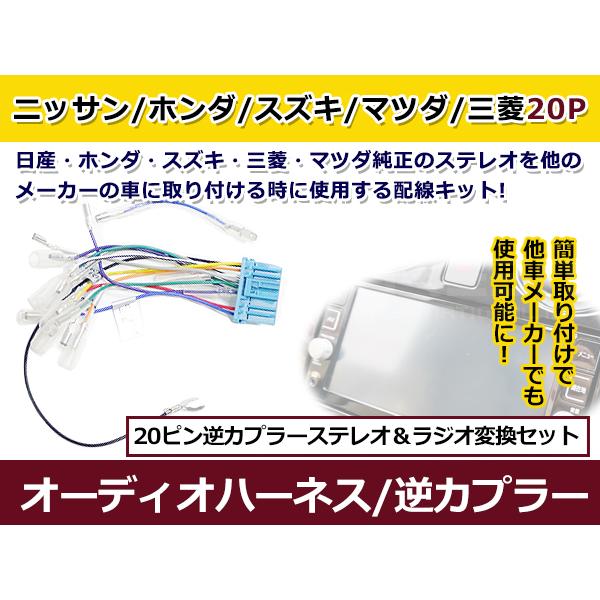 三菱 20ピン オス逆カプラー オーディオハーネス デリカＤ：２ H23.3〜H27.12 カーナビ...