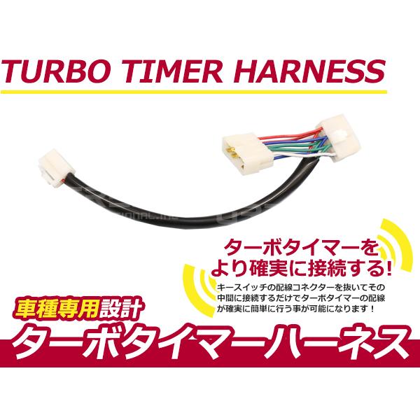 ターボタイマー用ハーネス トヨタ クレスタ GX71 TT-1 ターボ付き車 アフターアイドリング ...