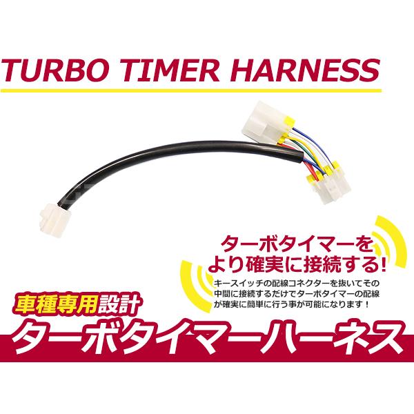 ターボタイマー用ハーネス 日産 スカイラインGT-R BNR32 NT-1 ターボ付き車 アフターア...