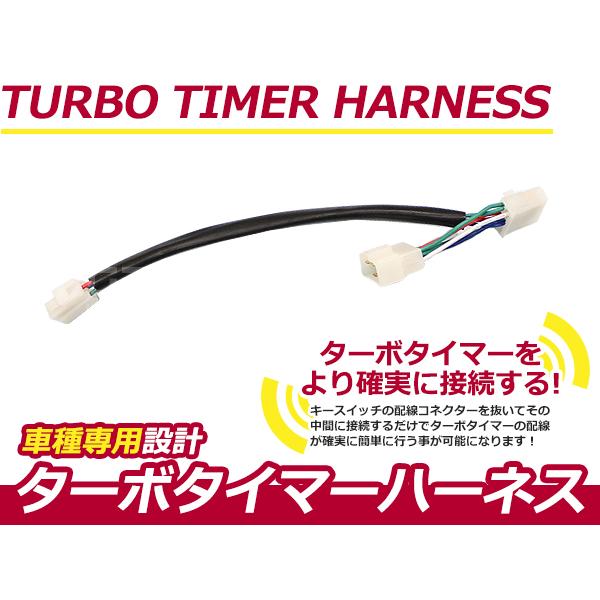 ターボタイマー用ハーネス 三菱 パジェロミニ H58A MT-6 ターボ付き車 アフターアイドリング...