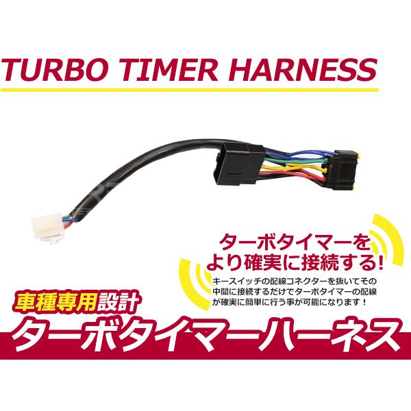 ターボタイマー用ハーネス スズキ アルトワークス HA21S/HB21S ST-4 ターボ付き車 ア...