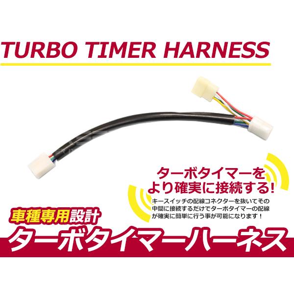 ターボタイマー用ハーネス スズキ ジムニー JA11# D/ST-1 ターボ付き車 アフターアイドリ...