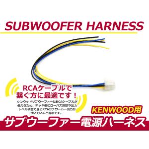 ケンウッド KSC-SW10ナビ サブウーファーカプラー電源ケーブル デッキ ローパス調整 出力レベル調整 RCA接続ケーブル サブウーハー