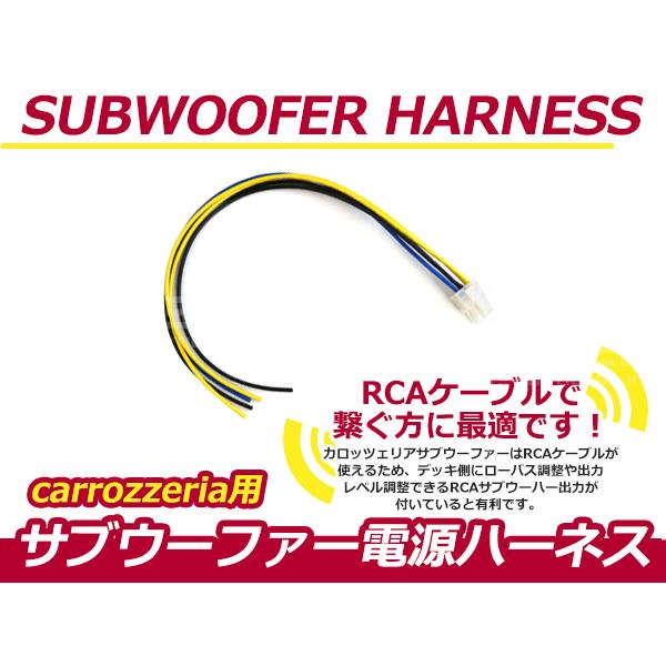 カロッツェリア/carrozzEria TS-WX707Aナビ用 サブウーファーカプラー電源ケーブル...