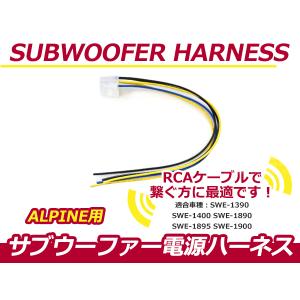 アルパイン/ALPINE SWE-1890ナビ用 サブウーファーカプラー電源ケーブル 調整 RCA接続ケーブル カーナビ 10P サブウーハー