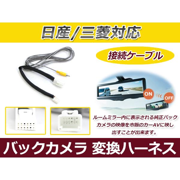 リアカメラ変換コード 日産 NV350キャラバン E26 市販ナビ 接続キット ルームミラーからカー...