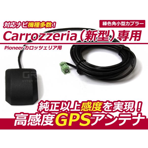 カロッツェリア パイオニア AVIC-HRZ900専用 高感度 GPSアンテナ ケーブル カーナビ ...