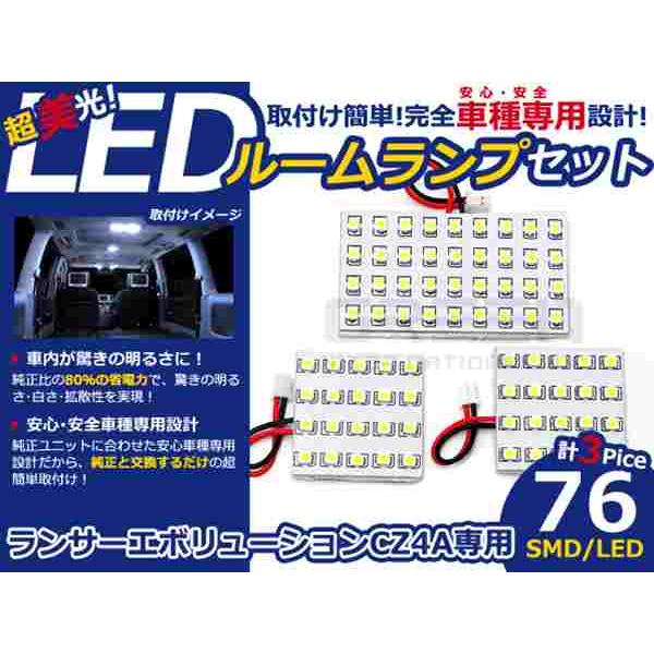 ランサーエボリューション CZ4A系 LEDルームランプ SMD 3P/76発 LED ルームライト...