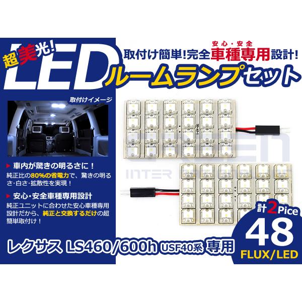 LS460 LS600h USF40系 高輝度 LEDルームランプ FLUX 2P/合計:48発 L...