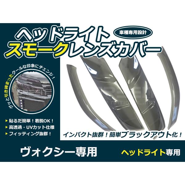 トヨタ 80系 ヴォクシー スモーク ヘッドレンズカバー 4Pセット スモークカバー 交換 カスタム...