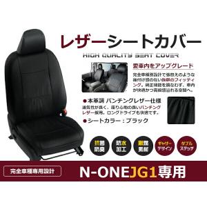 N-ONE JG1 4人 シートカバー ブラック パンチング 一台分 フルセット H24/11〜R2/11 内装 PVC レザー 座席 純正交換用