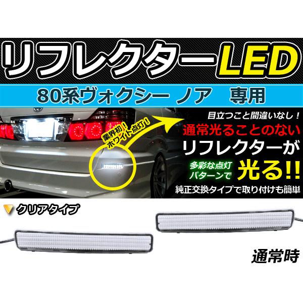 ブレーキ&amp;バック連動■LEDリフレクター スペイド 120系 クリア LEDリアバックフォグランプ ...