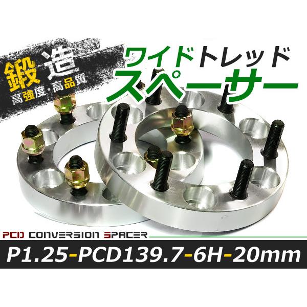 ワイドトレッドスペーサー 6穴 PCD139.7 20mm P1.25 2枚 ツライチ ワイトレ ア...