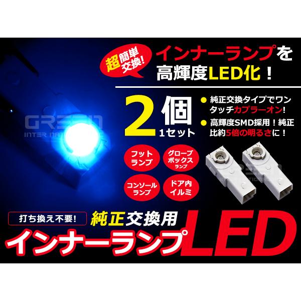 LEDインナーランプ フットランプ 純正交換 SAI/サイ AZK10 フットランプ 青2個セット ...