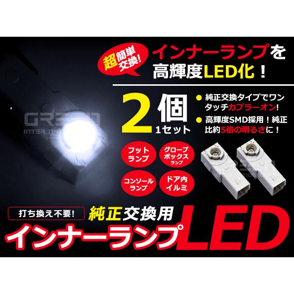 LEDインナーランプ フットランプ 純正交換 SAI/サイ AZK10 フットランプ 白2個セット ...