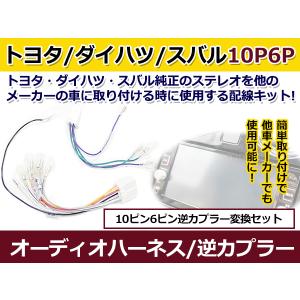 トヨタ オーディオハーネス 逆カプラー アクア H26.12〜現在 カーナビ カーオーディオ 接続 10P/6P 変換 市販