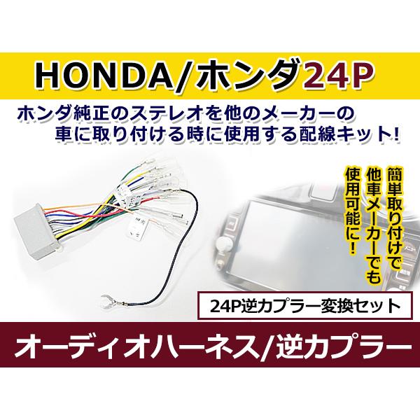 ホンダ 24ピンオス オーディオハーネス 逆カプラー オデッセイ H25.11〜現在 コネクタ変換 ...