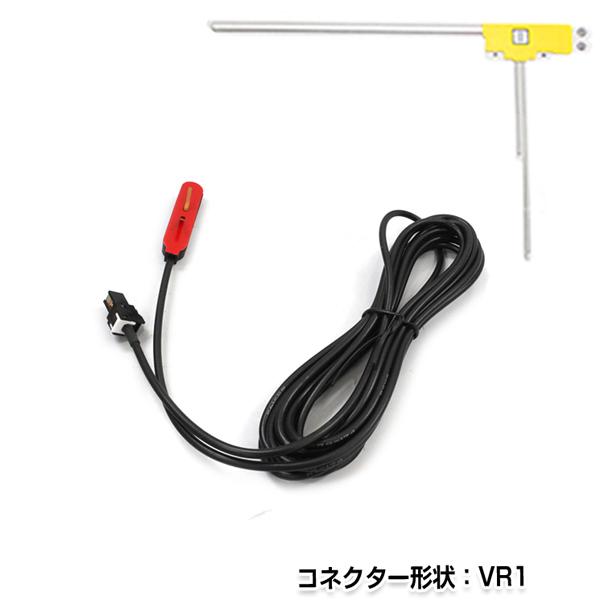 L型フィルムアンテナ 右 &amp; ケーブルセット イクリプス AVN-D7W 2017年モデル 純正カー...