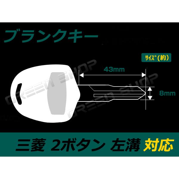 ブランクキー ２B 左溝 三菱 レグナム キーレス 合鍵 車 かぎ カギ スペアキー 交換 補修 高...