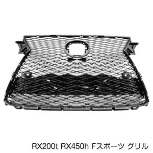 【大型商品】 Fスポーツ フロントグリル レクサス RX200t RX450h AGL20W AGL25W GYL20W GYL25W スピンドル ラジエーター グリル メッシュ