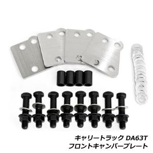 DA63T キャリートラック フロントキャンバープレート アゲトラ リフト