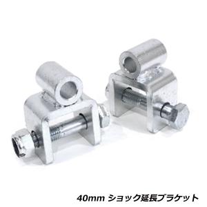 スズキ DA64V DA64W エブリィ リア ショック 延長 ブラケット 40mm