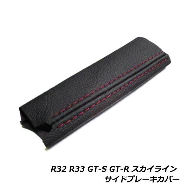 スカイライン R32 R33 GT-S GT-R サイド ブレーキ ハンドル カバー ブラック×レッ...