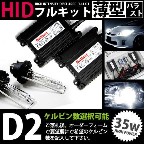 D2C R/S兼用 35w 薄型 15000k キセノン フル セット コンパクト ライト ランプ ...