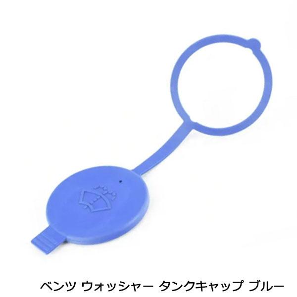ベンツ ウォッシャー タンク キャップ ブルー 青 C204 S212 S213 C207 W/V2...
