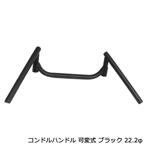 コンドルハンドル 可変式 22.2パイ 旧車  GT380 ハンドル トマゼリ バイク ハンドル 3...