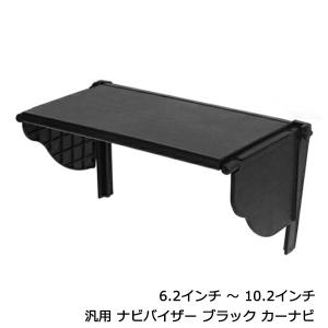 ナビバイザー カーナビ 6.2インチ 〜 10....の商品画像
