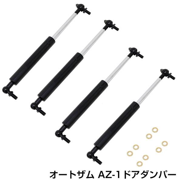 マツダ オートザム AZ-1 スズキ CARA キャラ ドア ダンパー 運転席 助手席 左右 4本 ...