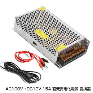 AC DC コンバーター AC110V → DC12V 15A 直流安定化電源 変換器 変圧器 AC→DC ACからDC 変換 AC/DC AC-DC 配線付き テスター
