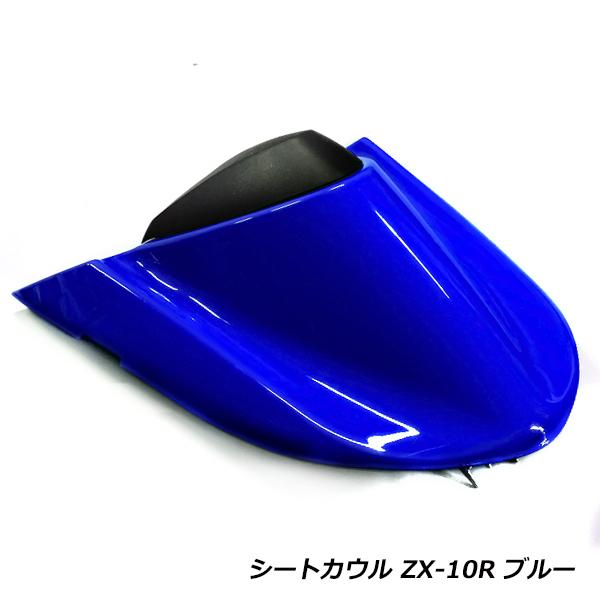 カワサキ ニンジャ ZX-10R 04-05 ZX1000C シングルシートカウル ブルー 青 シー...