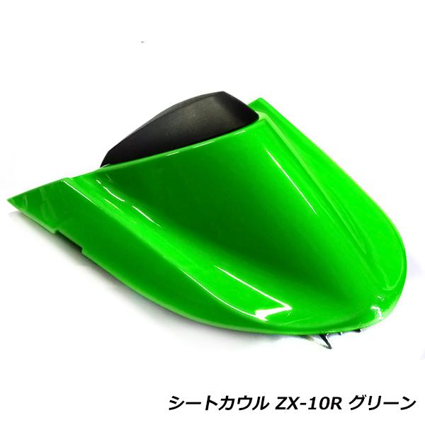 カワサキ ニンジャ ZX-10R 04-05 ZX1000C シングルシートカウル グリーン 緑 シ...