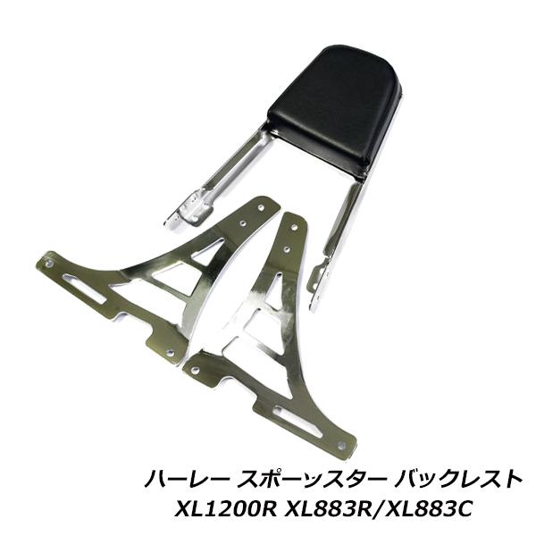 ハーレー スポーツスター バックレスト サイドステー セット XL1200R XL883R XL88...