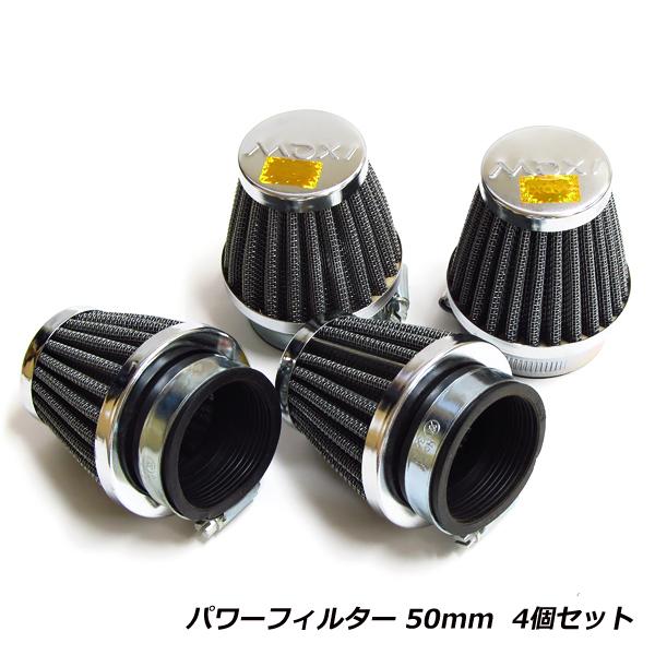 パワーフィルター 50mm 4個セット FZR400R SR400 SR500 メッシュ エアクリー...